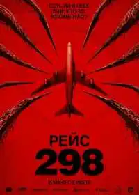 Рейс 298